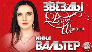 ИННА ВАЛЬТЕР ✯ ЗВЕЗДЫ РУССКОГО ШАНСОНА ✯ ЛУЧШИЕ ПЕСНИ ✯ ЛЮБИМЫЕ ХИТЫ ✯