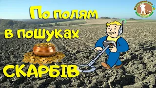 Коп на поле. По новым местам В ПОИСКАХ СОКРОВИЩ. Коп с металлоискателем ХР Деус в Украине