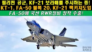 [#446] 필리핀 공군, KF-21 보라매를 주시하는 중! KT-1, FA-50 블록 20, KF21 팩키지 도입 한다!?. FA50에 국산 RWR장비 장착 수출! #KT1