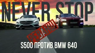 BMW 640d УБИЙЦА Gt-r против S500 coupe РЕВАНШ