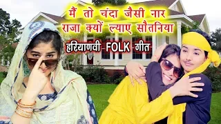 मै तो चन्दा जैसी नार राजा क्यों ल्याए सौतनिया - Haryanvi Folk Song | Dolly Sharma