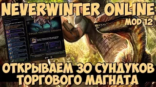 Открываем 30 Сундуков Торгового Магната | Neverwinter Online | Mod 12