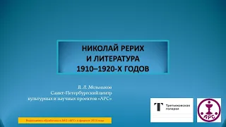 Николай Рерих и литература 1910–1920-х годов