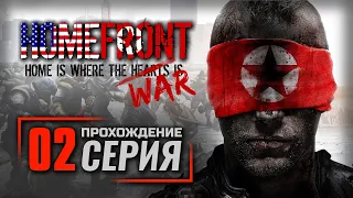 СЕГОДНЯ НЕ ДЕНЬ ДАВИДА — HOMEFRONT / ПРОХОЖДЕНИЕ [#2]