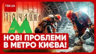 ❗ МЕТРО У КИЄВІ ТРІЩИТЬ ПО ШВАХ?! Нові проблеми підземки шокують! Під загрозою - кілька станцій!