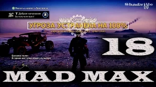 Mad Max (PS4) Прохождение игры #18: Полная зачистка территории Джита (Уровень угрозы 0)