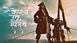 Captain Jack sparrow | hindi