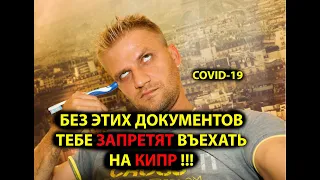 Тебя не пустят на Кипр без этих документов!