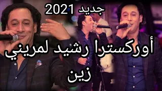 أوركسترا رشيد لمريني جديد 2021  "زين"