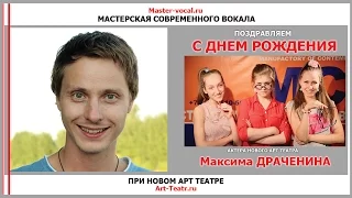 МСВ и НАТ поздравляют Максима Драченина с Днем Рождения!