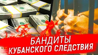 БАНДИТЫ КУБАНСКОГО СЛЕДСТВИЯ | Журналист Е. А. Михайлов