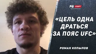 Роман Копылов: Мы идем за поясом / Эрнандес будет бороть / Как ронять ударами по корпусу / UFC 298