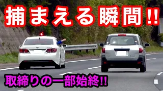 【取締りの一部始終‼️】覆面パトカーが速度違反の車を捕まえる瞬間‼️　[警察 取り締まり 高速道路]