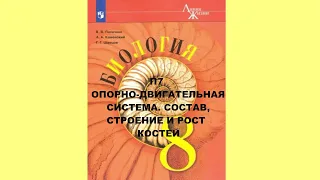 П7 ОПОРНО-ДВИГАТЕЛЬНАЯ СИСТЕМА. СОСТАВ, СТРОЕНИЕ И РОСТ       КОСТЕЙ БИОЛОГИЯ 8 КЛАСС, АУДИОУЧЕБНИК