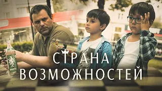 СТРАНА ВОЗМОЖНОСТЕЙ – короткометражный фильм. основано на реальных событиях!