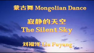 LiuFuYang | Mongolian Dance "The Silent Sky" | 刘福洋 蒙古舞 《寂静的天空》