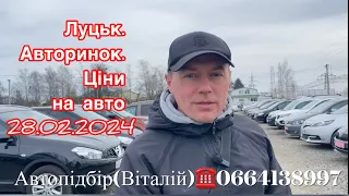 Ціни на авторинку Луцьк. 28 лютого 2024 р. #автопідбір #автознімеччини