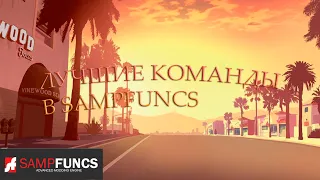 5 Топовых команд для sampfuncs