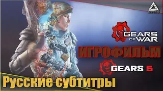 Gears Of War 5 (Gears 5) ➤ ИГРОФИЛЬМ ➤ Русские субтитры