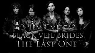 В чём смысл песни "Black Veil Brides - The Last One" ?