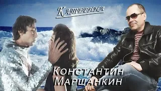 Константин Маршанкин. Катерина. Ремикс. 2019