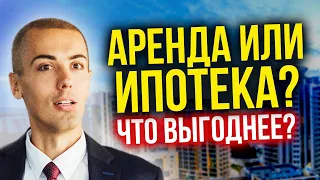 Ипотека или аренда? ЧТО ВЫГОДНЕЕ?