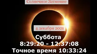 Солнечное Затмение 4 декабря 2021: разрыв петли парадокса