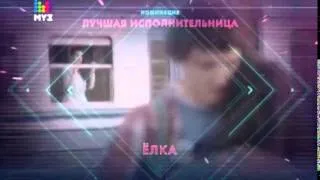 Премия МУЗ ТВ 2014  Эволюция  Номинация 'Лучшая исполнительница'