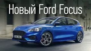 Революции не будет: новый Ford Focus. Первый обзор