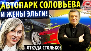 АВТОПАРК СОЛОВЬЕВА! и его ЖЕНЫ!🔥Вы будете УДИВЛЕНЫ!