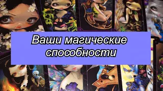 Выбери карту 😈 ВАШИ МАГИЧЕСКИЕ СПОСОБНОСТИ 😈 ГАДАНИЕ ОНЛАЙН НА ТАРО