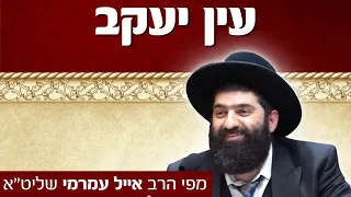 הרב אייל עמרמי, עין יעקב - לפי גודל האמונה ה' מרבה את השפע והגשמיות לאדם, יא שבט תשפא