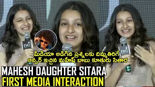 Mahesh Babu Daughter Sitara First Media Interaction | Sitara Ghattamaneni Interview | Namrata Mahesh