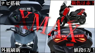 YAMAHA XMAX ABS 250が国内正式発表！発売日は？価格は？250ccでナビ搭載