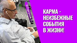 Карма - неизбежные события в жизни! Торсунов лекции