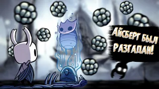 АЙСБЕРГ БЫЛ РАЗГАДАН! - Hollow Knight Айсберг