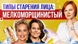 Мелкоморщинистый тип.  Как ухаживать за кожей?