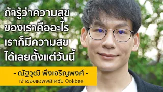 "ถ้ารู้ว่าความสุขของเราคืออะไร เราก็มีความสุขได้ตั้งแต่วันนี้" | หมู Ookbee |Time Machine Experience