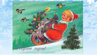Старые открытки - Откуда приходит Новый год (А.Пинегин - Андрей Усачев)