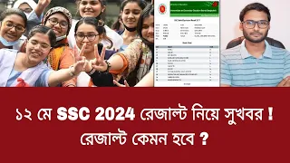 ১২ মে SSC 2024 রেজাল্ট নিয়ে সুখবর - রেজাল্ট কেমন হবে ? | ssc result 2024