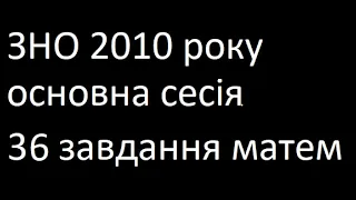 ЗНО 2010 основна сесія 36 завдання математика