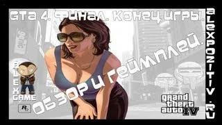 Gta 4. Финал. Конец игры. Обзор и геймплей. Alex