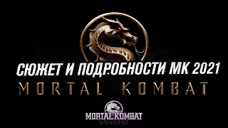 ФИЛЬМ MORTAL KOMBAT 2021 I СЮЖЕТ И ПОДРОБНОСТИ ФИЛЬМА