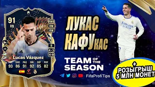 Лукас Васкес 91 ТОТС Лайв (TOTS Live Lucas Vazquez 91) ОБЗОР игрока EA FC 24