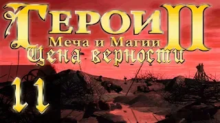 Heroes of Might and Magic 2(Герои 2) - Цена верности - Прохождение #11 "8"