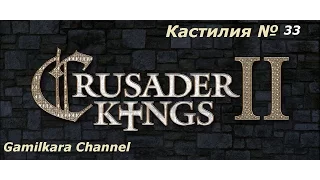 Crusader Kings 2 Прохождение за Кастилию №33 Николай Дунин...