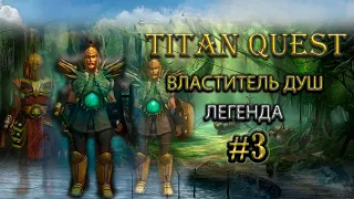 Властитель душ на легенде. #3 [TQ: Ragnarok + Atlantis] (защита + дух)