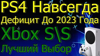 PS4 НАВСЕГДА ДЕФИЦИТ ДО 2023 ГОДА! XBOX SS ЛУЧШИЙ ВЫБОР!