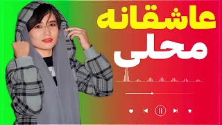 آهنگ هزارگی جدید عاشقانه محلی از اسحاق توکلی A new local romance song by Ishaq Tavakoli Afghan song