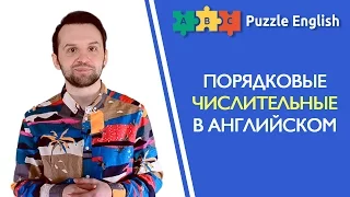 Порядковые числительные в английском